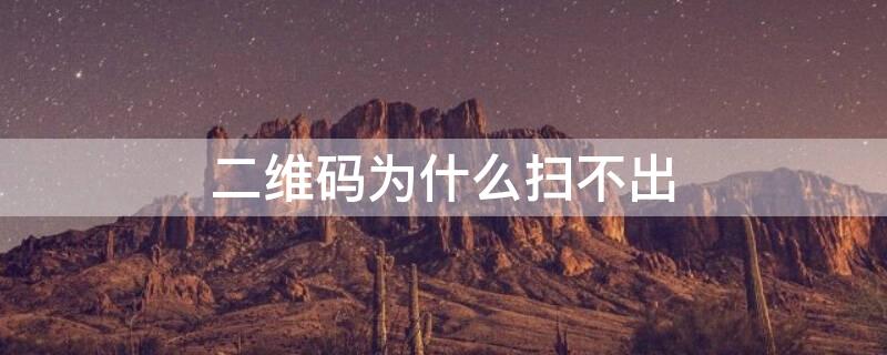 二维码为什么扫不出