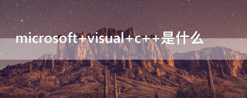 microsoft visual c++是什么