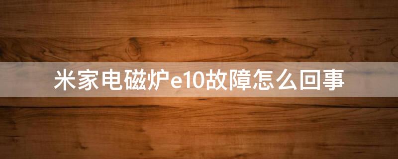 米家电磁炉e10故障怎么回事