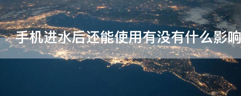 手机进水后还能使用有没有什么影响