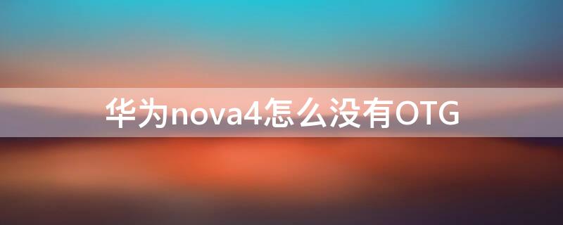 华为nova4怎么没有OTG