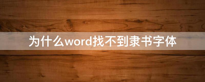 为什么word找不到隶书字体