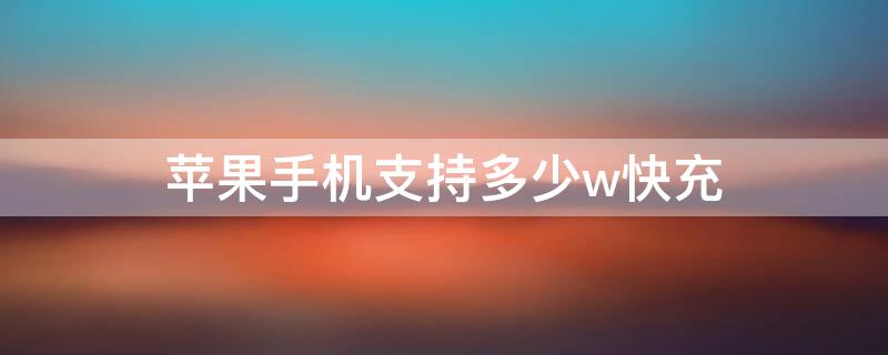 iPhone手机支持多少w快充