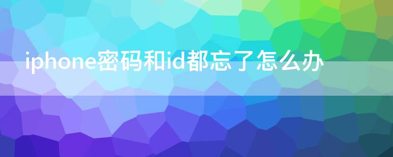 iPhone密码和id都忘了怎么办