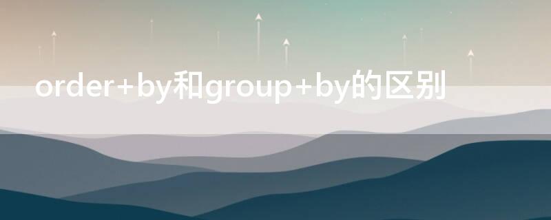 order by和group by的区别