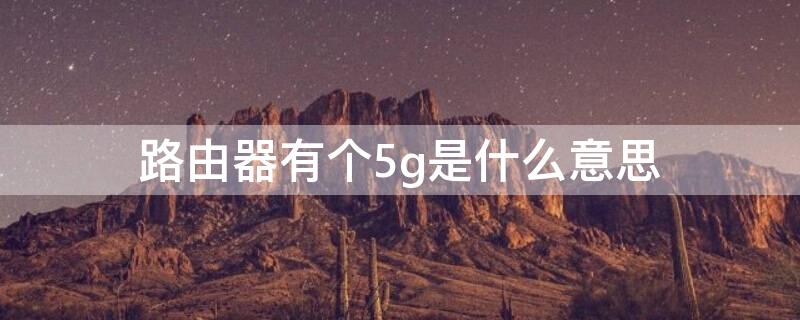路由器有个5g是什么意思