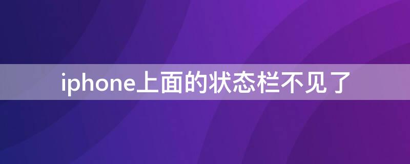 iPhone上面的状态栏不见了