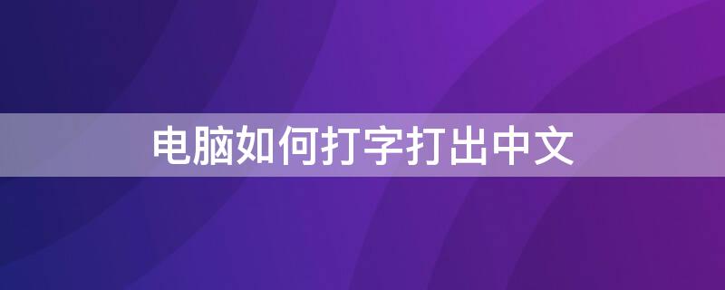 电脑如何打字打出中文