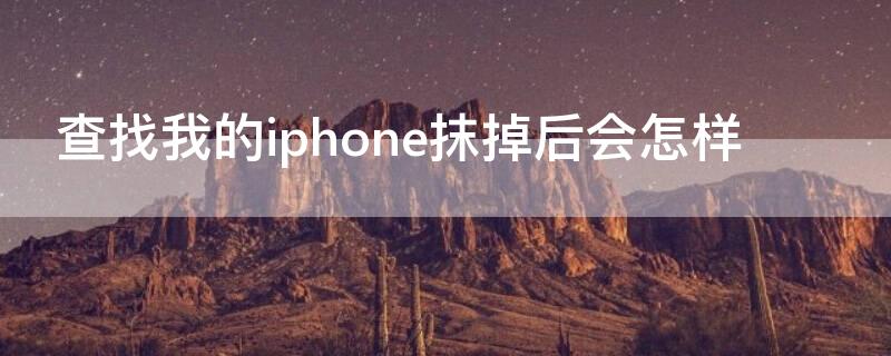 查找我的iPhone抹掉后会怎样