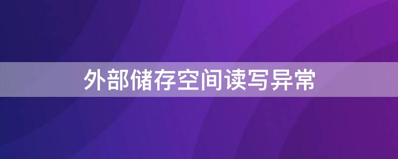 外部储存空间读写异常