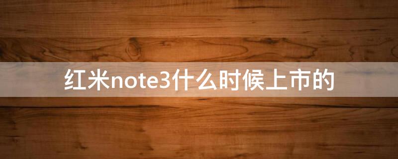 红米note3什么时候上市的