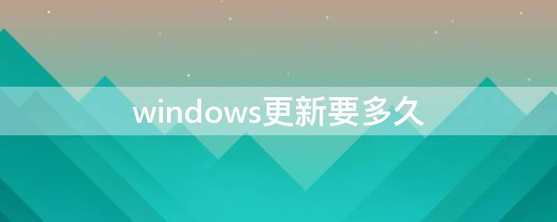 windows更新要多久
