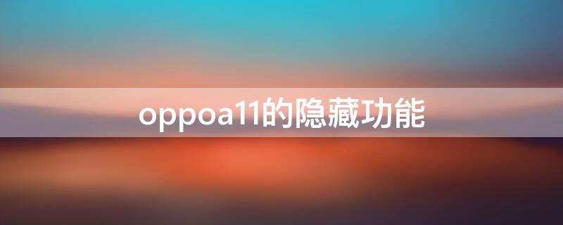 oppoa11的隐藏功能