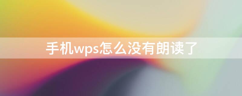 手机wps怎么没有朗读了