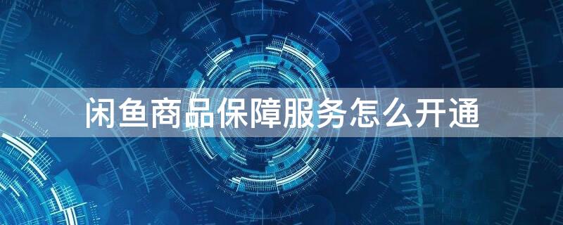 闲鱼商品保障服务怎么开通