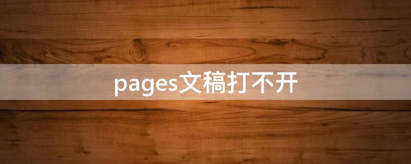 pages文稿打不开