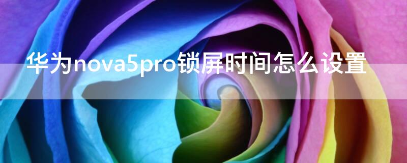 华为nova5pro锁屏时间怎么设置