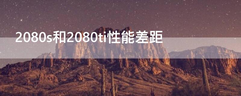 2080s和2080ti性能差距