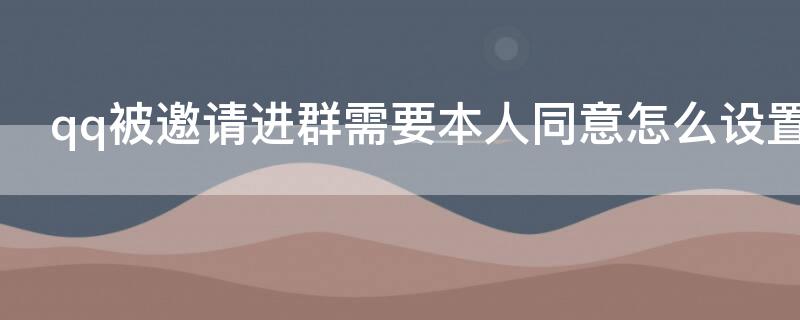 qq被邀请进群需要本人同意怎么设置