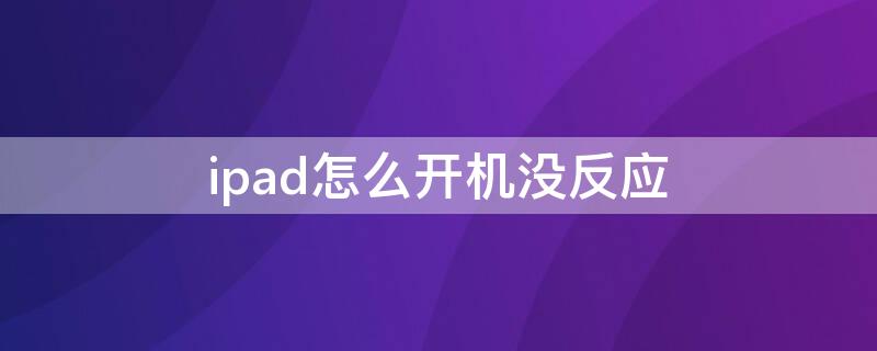 ipad怎么开机没反应