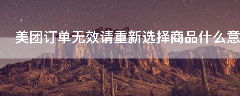 美团订单无效请重新选择商品什么意思