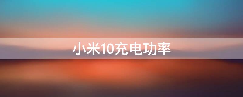 小米10充电功率