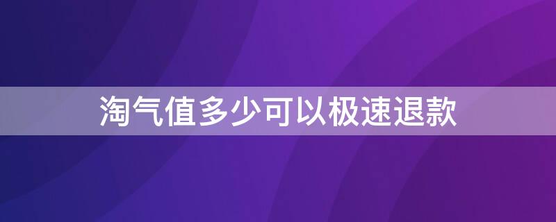 淘气值多少可以极速退款