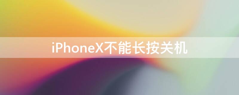 iPhoneX不能长按关机