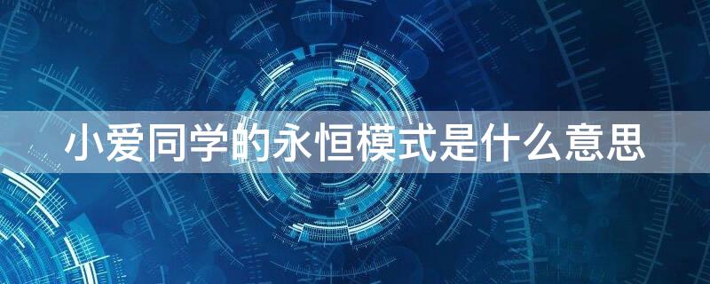 小爱同学的永恒模式是什么意思