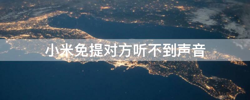 小米免提对方听不到声音