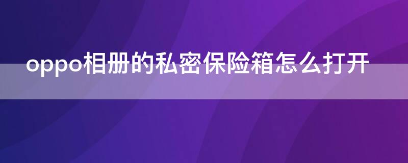 oppo相册的私密保险箱怎么打开