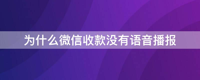 为什么微信收款没有语音播报