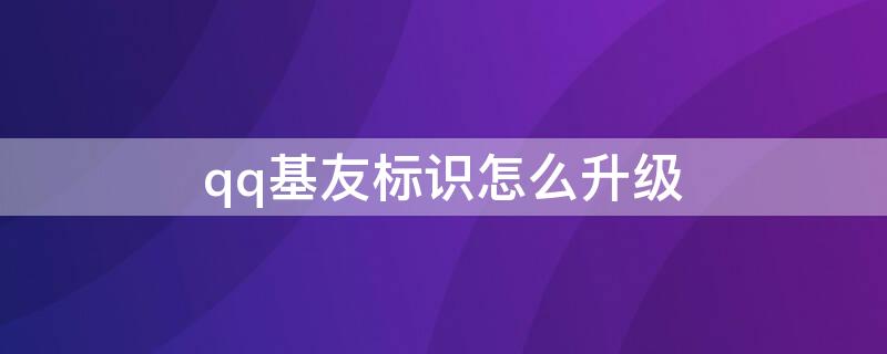 qq基友标识怎么升级 qq基友图标升级