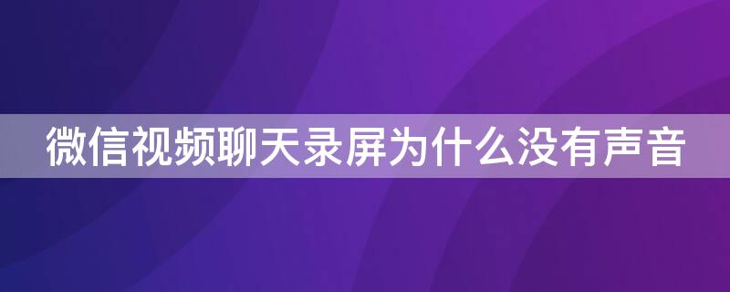 微信视频聊天录屏为什么没有声音