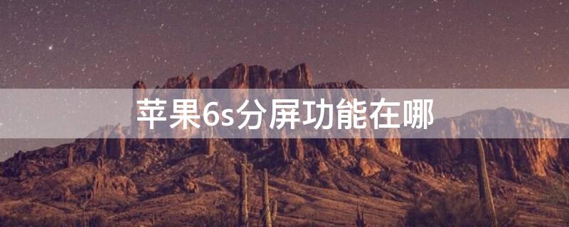 iPhone6s分屏功能在哪 苹果6s分屏功能在哪