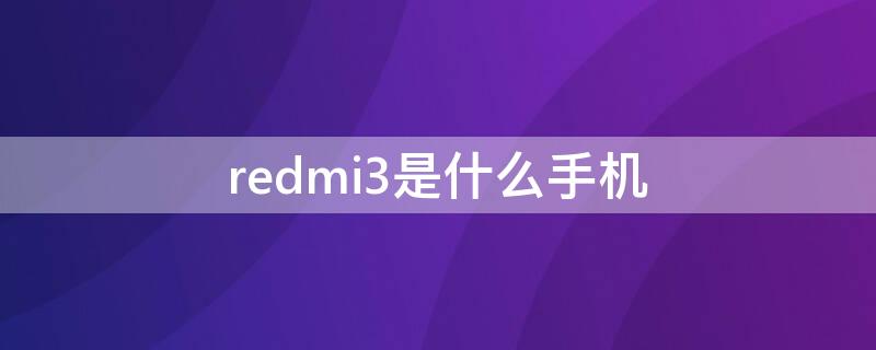 redmi3是什么手机