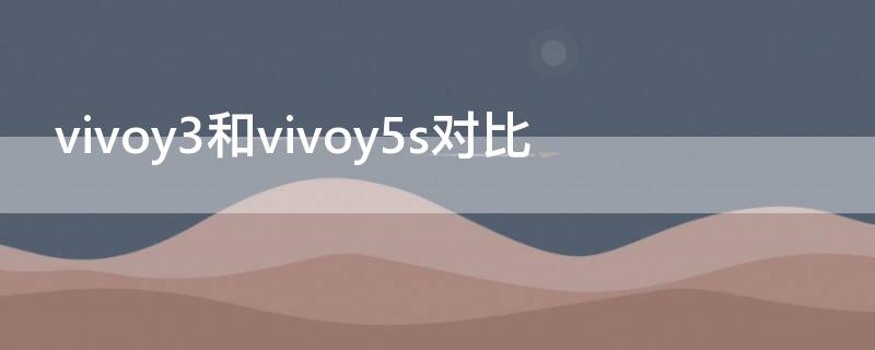 vivoy3和vivoy5s对比