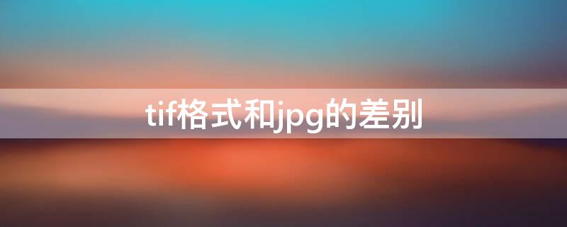 tif格式和jpg的差别（tif格式是图片格式吗）