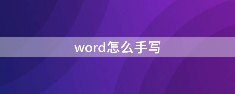 word怎么手写