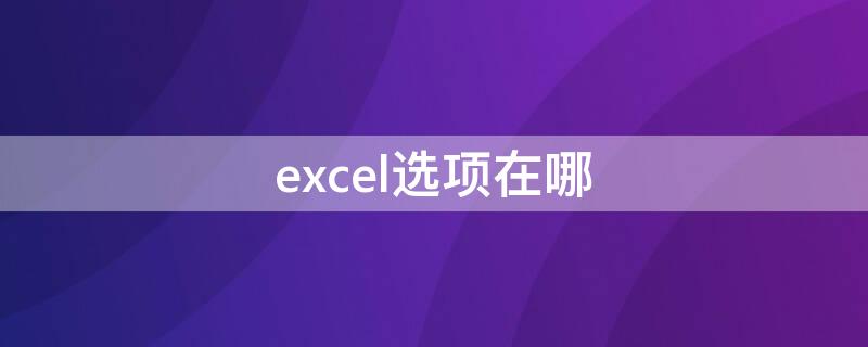 excel选项在哪