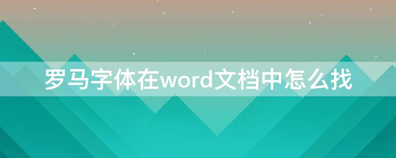 罗马字体在word文档中怎么找 文献罗马字体怎么写