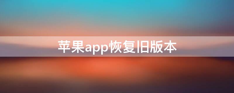 iPhoneapp恢复旧版本 iosapp恢复旧版本