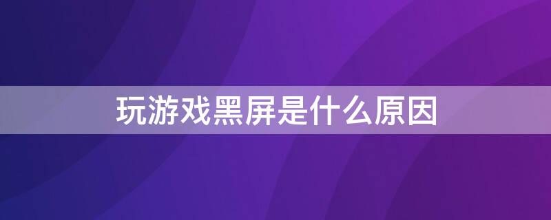 玩游戏黑屏是什么原因 联想电脑玩游戏黑屏是什么原因