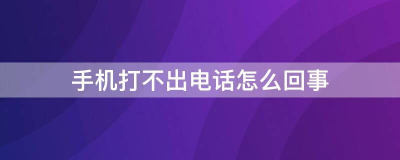 手机打不出电话怎么回事 红米手机打不出电话怎么回事