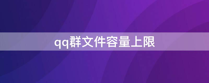 qq群文件容量上限 qq群上传文件数量上限