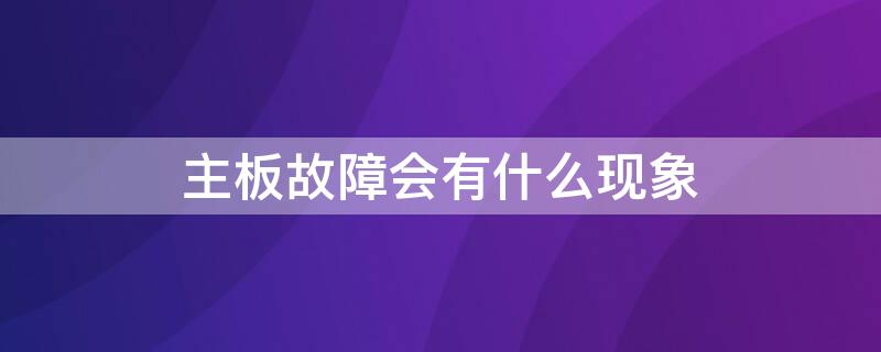 主板故障会有什么现象 主板容易出现哪些故障