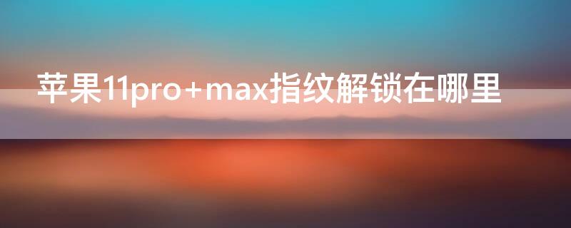 iPhone11pro（iphone11promax和iphone12promax）