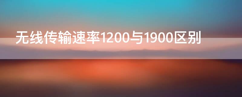 无线传输速率1200与1900区别 无线传输1200和1900