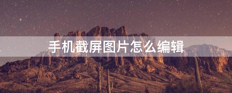 手机截屏图片怎么编辑