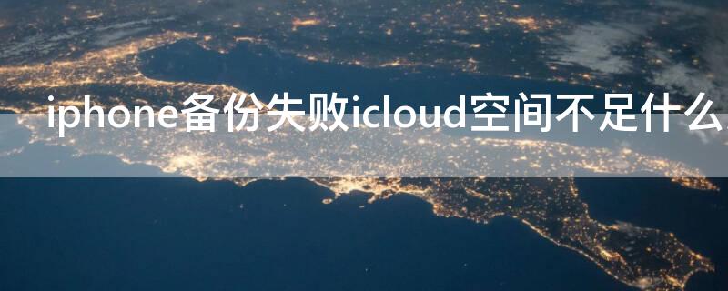 iPhone备份失败icloud空间不足什么意思